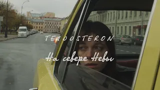 ТЕ100СТЕРОН - На севере Невы (Премьера клипа)