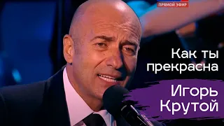 Игорь Крутой "Как ты прекрасна"