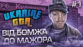 Вперше зайшов на сервер Західна Україна в GTA UKRAINE! Бомж-Мажор #1