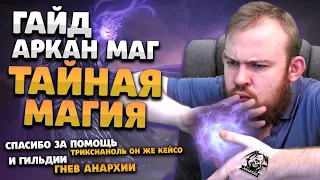 ГАЙД МАГ ТАЙНАЯ МАГИЯ АРКАН МАГ ВОВ ДРАГОНФЛАЙ ПАТЧ 10.2 ТАЛАНТЫ РОТАЦИЯ DRAGONFLIGHT WOW PVE