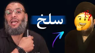 سلخ معمم رافضي  لين داخ  😂⁉️|| الشيخ وليد اسماعيل