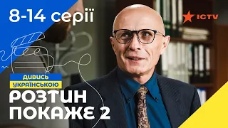 ПРИГОЛОМШЛИВИЙ МЕДИЧНИЙ ДЕТЕКТИВ! Розтин покаже 2 сезон 8-14 серії | СЕРІАЛ ICTV | ДЕТЕКТИВ