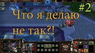 Что я делаю не так?! - Warcraft III Frozen Throne 1.26a