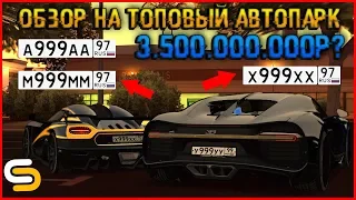 САМЫЙ ТОПОВЫЙ АВТОПАРК НА 3-ЕМ СЕРВЕРЕ? КРУТЫЕ НОМЕРА НА 3.500.000.000Р?! - SMOTRAmta.