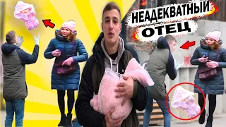 ПРАНК: ХУДШИЙ ОТЕЦ В МИРЕ / РЕАКЦИЯ ЛЮДЕЙ