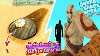 3 أماكن سرية في قراند سان اندرياس لم تراها من قبل | GTA San Andreas secret place