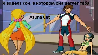 Клип Винкс Я видела сон, в котором она целует тебя...(Stella & Brandon) {Asuna Cat}