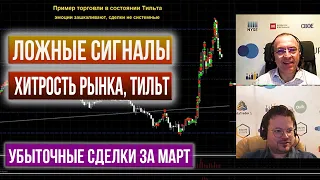 Рынок перехитрил. Обзор убыточных сделок за март - Денис Стукалин и Шеф по дилингу Алексей