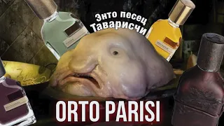 🤢 МОЙ НОВЫЙ ПАРФКОШМАР / ОБЗОР ORTO PARISI