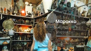 Марокко 2021 | Медина Марракеша | Что привезти с собой?