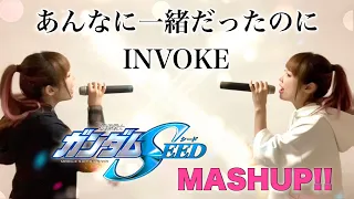 MASHUP!!【INVOKE × あんなに一緒だったのに】ガンダムSEED マッシュアップ/cover by ひろみちゃんねる（歌ってみた/歌詞付き）