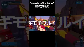 Power Wash Simulatorの副作用にあたった人間