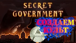 Создаем культ. Secret Government. Первый взгляд #1