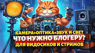 Что нужно для блога и съемки? камера+ объектив+ звук+ свет!