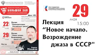 Судьба джаза в России (лекция 2) - Кирилл Мошков / The Fate of Jazz in Russia (2) - Kirill Moshkov