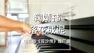 【你点我弹】Piano Cover鞠婧祎Ju Jingyi-落花成泥Falling Into Mud｜电视剧《芸汐传》推广曲 Drama "Legend of Yunxi" OST