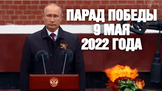 Полная версия Парада Победы в Москве 9 мая 2022 года