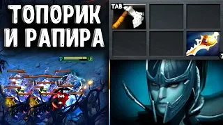 РАПИРА ПЕРВЫМ СЛОТОМ PHANTOM ASSASSIN DOTA 2