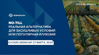 Вебинар "NO-TILL - реальная альтернатива для засушливых условий или популярная иллюзия"