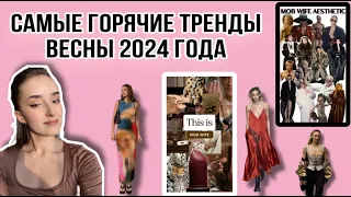 🌷САМЫЕ ГОРЯЧИЕ ТРЕНДЫ ВЕСНЫ 2024|Что носить весной?🌷