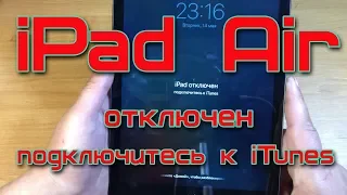 iPad Air отключен подключитесь к iTunes