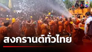 บรรยากาศการเล่นน้ำสงกรานต์ทั่วไทย | 16 เม.ย. 67 | คุยข่าวเช้าช่อง8