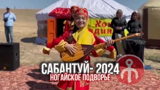 Ногайское подворье на Сабантуе 2024 в с. Три Протока