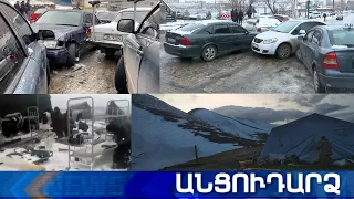 Անցուդարձ 18.02.2021