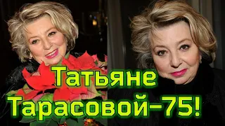 ТАТЬЯНЕ ТАРАСОВОЙ - 75 ЛЕТ/ Как сложилась ЛИЧНАЯ ЖИЗНЬ звезды фигурного катания