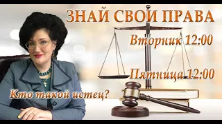 Знай свои права : кто такой истец?