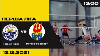 ВК "Патріот-Рівне"  - ВК "Метеор-Інваспорт" | Перша ліга - Дмарт з волейболу | 12.12.2021