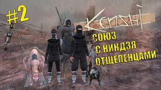 Кенши. Восстание рабов # 2 Союз с Ниндзя Отщепенцами.