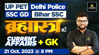 UP PET/Delhi Police/SSC GD/BSSC का ब्रह्मास्त्र #2 Kumar Gaurav Sir | Utkarsh Classes