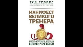 МАНИФЕСТ ВЕЛИКОГО ТРЕНЕРА   ГЛАВА 6  У ТЕБЯ ЕСТЬ ТЕМНАЯ СТОРОНА, КОТОРАЯ...