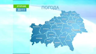 Погода в Гомельской области за 30 ноября 2021 года