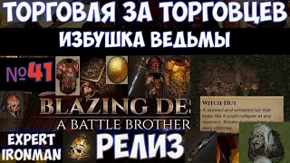 ⚔️Battle Brothers🔊 Торговцы. Избушка ведьмы (Witch Hut) №41. Ironman/expert