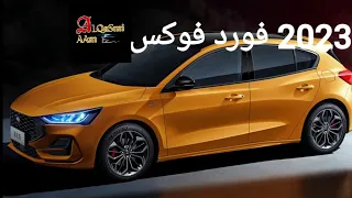 2023 فورد فوكس تحصل على بعض التحديثات