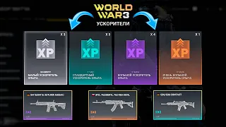 World War 3 - Гайд как использовать чертежи и усилители опыта в игре!