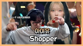 eng) 찐텐 폭발..; IU 아이유 Shopper 리액션