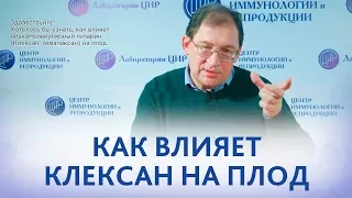 Клексан (низкомолекулярный гепарин) при беременности. Влияние гепарина на плод.