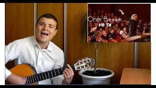 Олег Винник - Не ты  (cover by NiCk Zhitkiy)