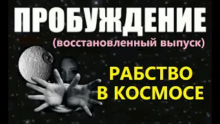 ПРОБУЖДЕНИЕ: РАБСТВО В КОСМОСЕ (восстановлено)  фильм про инопланетян, пришельцы НЛО космос Марс