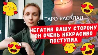 Он так некрасиво поступил 🫣😱Откуда летит негатив в вашу сторону ❓🥴