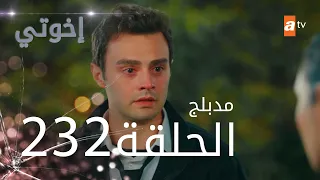 مسلسل إخواتي |  الحلقة 232 | مدبلجة | Kardeşlerim