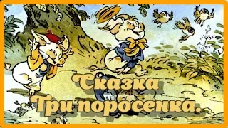 Три поросенка. Аудиосказка советских пластинок