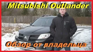 Mitsubishi Outlander Обзор от Владельца спустя 4 года