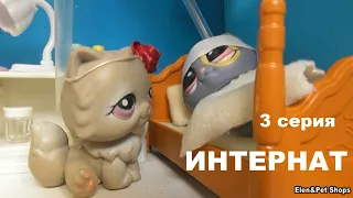 LPS: Интернат 3 серия