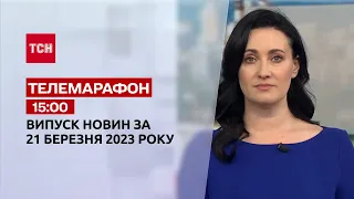 Новини ТСН 15:00 за 21 березня 2023 року | Новини України