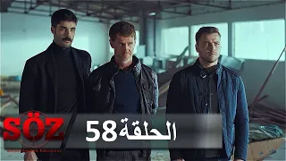 العهد القسم 58 | في قبضة الموت