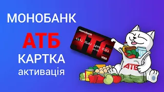 Картка АТБ від Монобанк активація та можливості